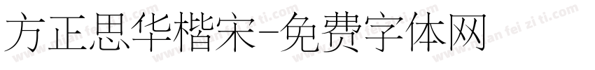 方正思华楷宋字体转换