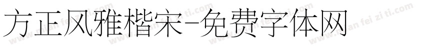 方正风雅楷宋字体转换