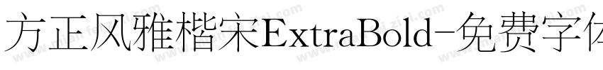 方正风雅楷宋ExtraBold字体转换