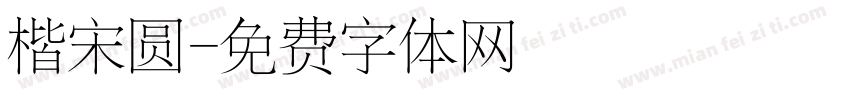 楷宋圆字体转换