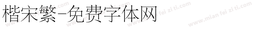 楷宋繁字体转换