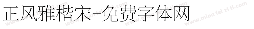 正风雅楷宋字体转换