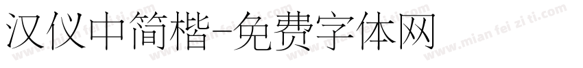 汉仪中简楷字体转换
