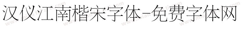 汉仪江南楷宋字体字体转换