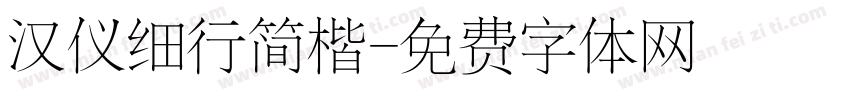 汉仪细行简楷字体转换