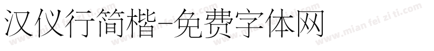汉仪行简楷字体转换