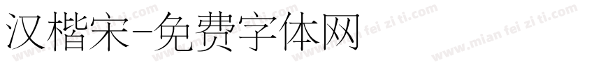汉楷宋字体转换