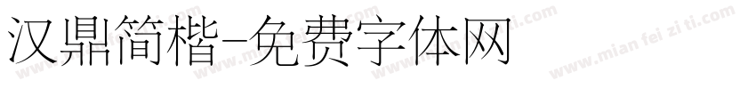 汉鼎简楷字体转换