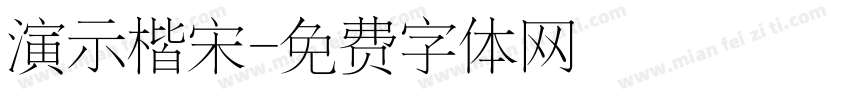 演示楷宋字体转换
