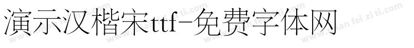 演示汉楷宋ttf字体转换