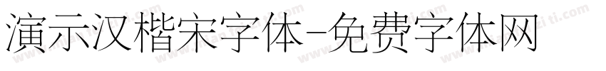 演示汉楷宋字体字体转换
