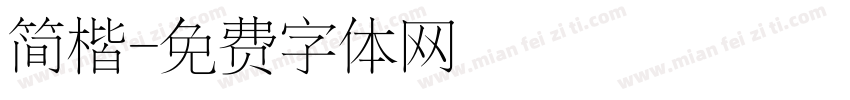 简楷字体转换