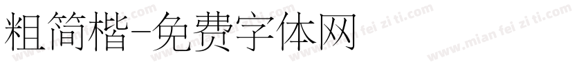 粗简楷字体转换