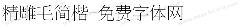 精雕毛简楷字体转换