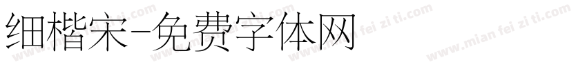细楷宋字体转换