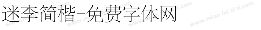 迷李简楷字体转换