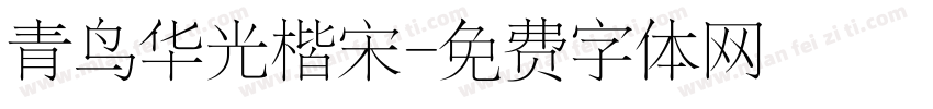 青鸟华光楷宋字体转换