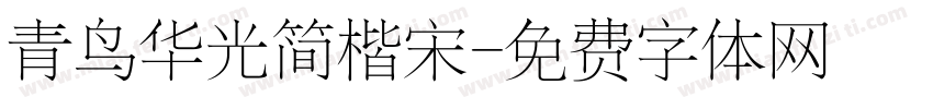 青鸟华光简楷宋字体转换