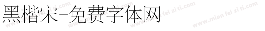 黑楷宋字体转换