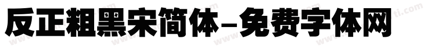 反正粗黑宋简体字体转换
