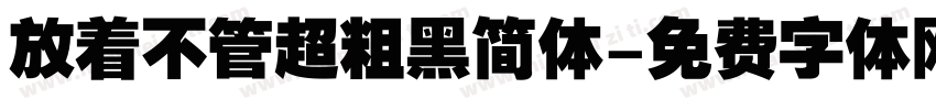 放着不管超粗黑简体字体转换
