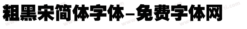 粗黑宋简体字体字体转换