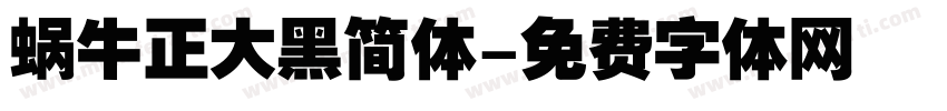 蜗牛正大黑简体字体转换