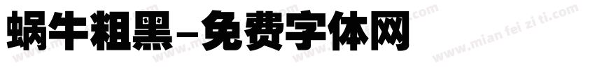 蜗牛粗黑字体转换