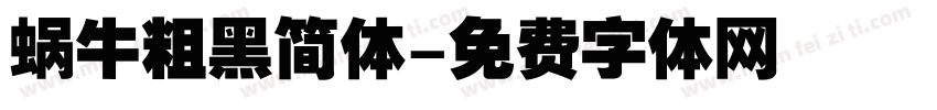 蜗牛粗黑简体字体转换