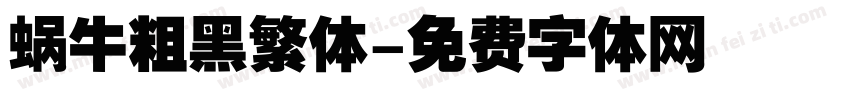 蜗牛粗黑繁体字体转换