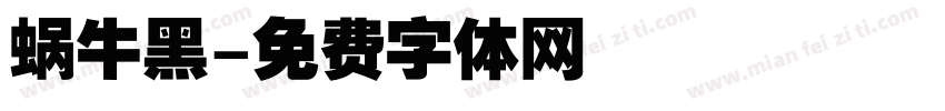 蜗牛黑字体转换