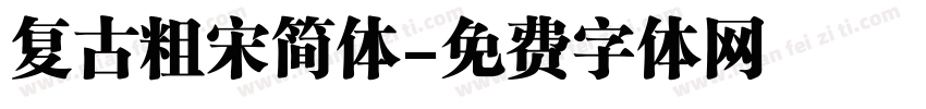 复古粗宋简体字体转换