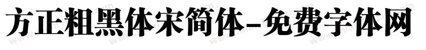 方正粗黑体宋简体字体转换