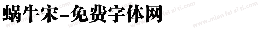 蜗牛宋字体转换