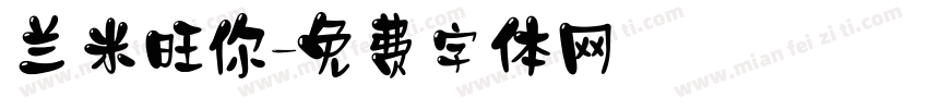 兰米旺你字体转换
