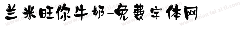 兰米旺你牛奶字体转换