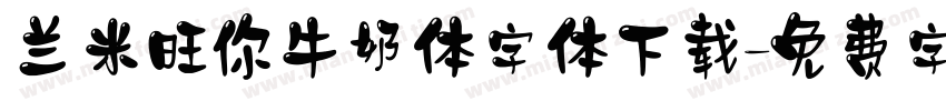 兰米旺你牛奶体字体下载字体转换