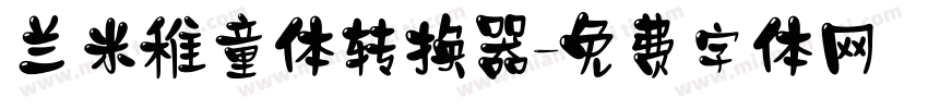 兰米稚童体转换器字体转换