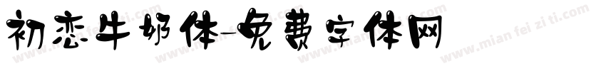初恋牛奶体字体转换