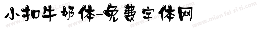 小扣牛奶体字体转换