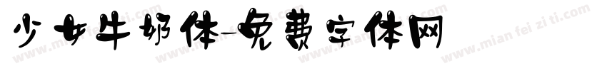 少女牛奶体字体转换