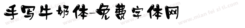 手写牛奶体字体转换