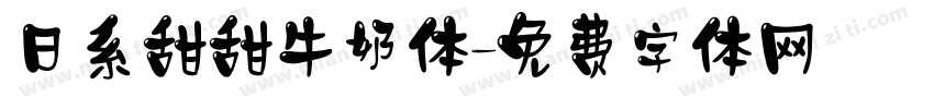 日系甜甜牛奶体字体转换