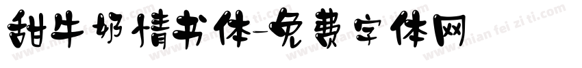 甜牛奶情书体字体转换