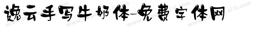逸云手写牛奶体字体转换