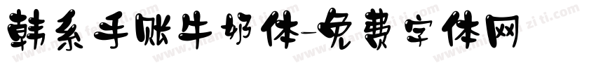 韩系手账牛奶体字体转换