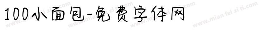 100小面包字体转换
