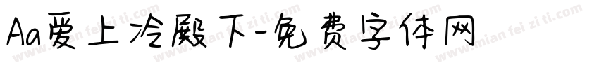 Aa爱上冷殿下字体转换