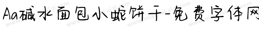 Aa碱水面包小蛇饼干字体转换