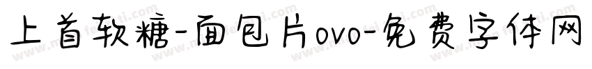 上首软糖-面包片ovo字体转换